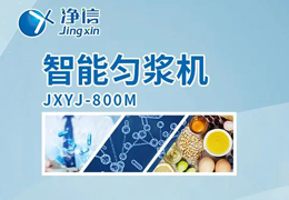 凈信智能勻漿機粉碎|均質(zhì)和乳化能滿足嗎？